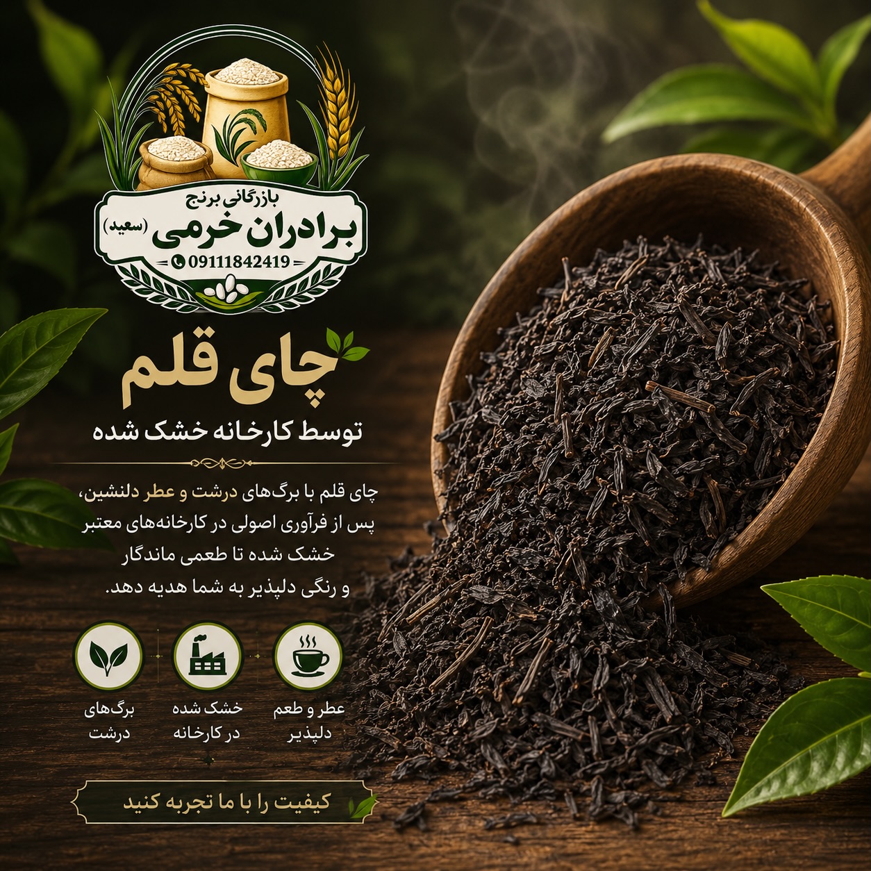 چای سیاه قلم درجه یک بهاره برادران خرمی